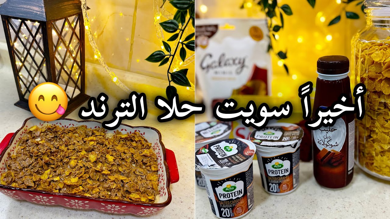 يوم رمضاني 🌙 | حلا الترند كرانشي بودينع كيك 😋 | انصدمت من الطعم😭 ✨
