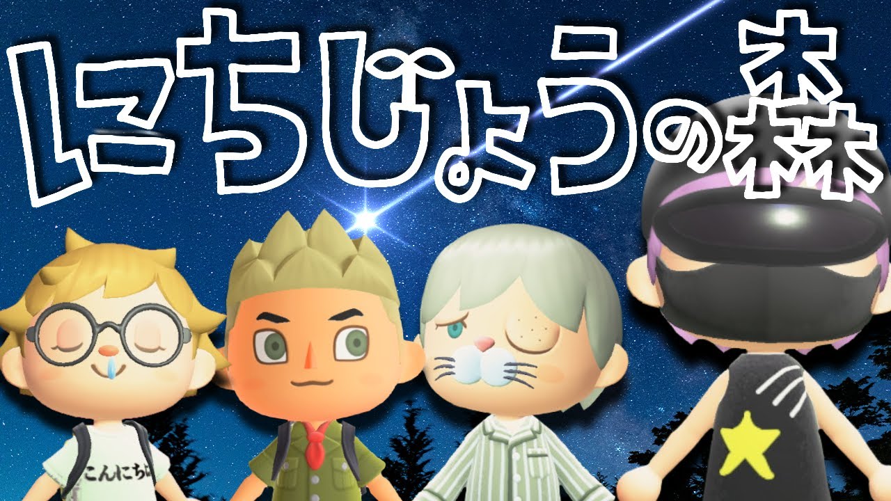 #03【あつ森】もはや狂気、悪魔の流れ星作戦【日常組】