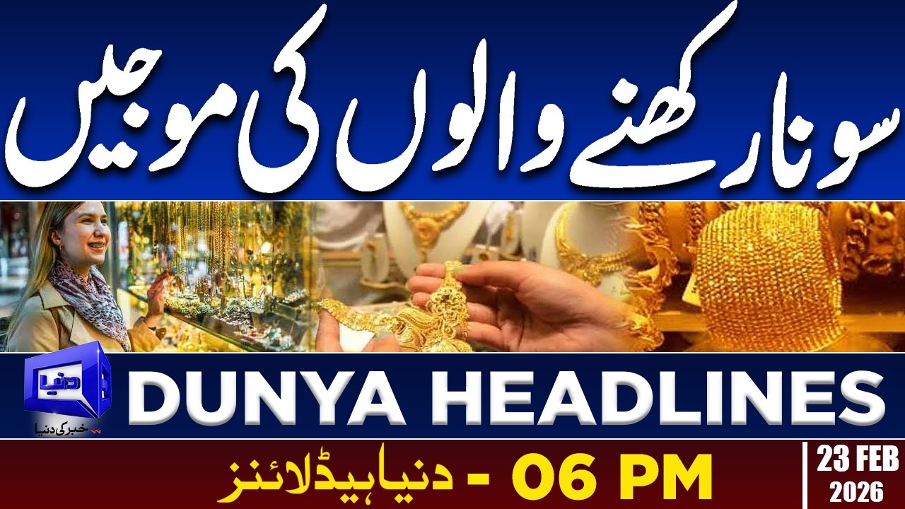Good News For Gold Holders | Today Gold Price | Dunya News Headlines | 06:00 PM | 23 Feb 2026