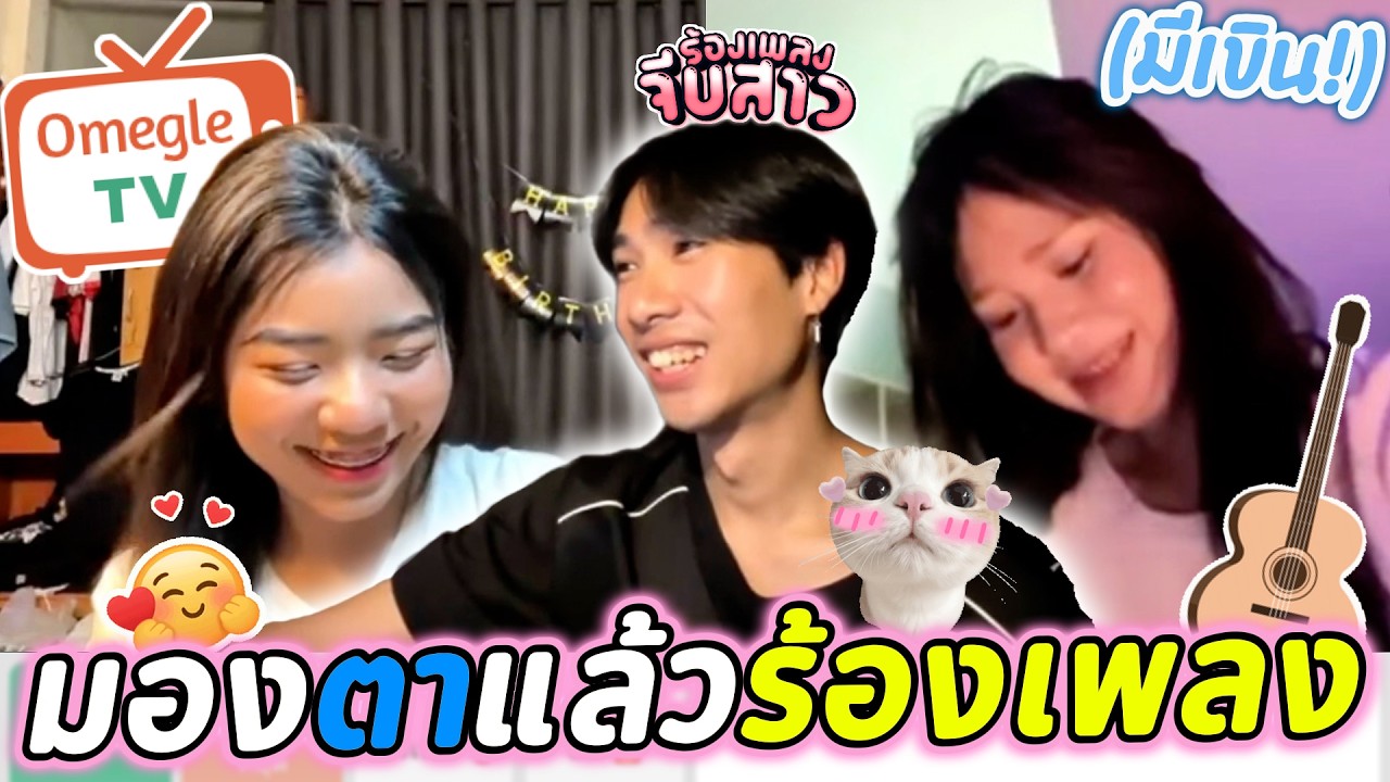มองตาแล้วร้องเพลง(มีเขิน!) | OmeTVร้องเพลง