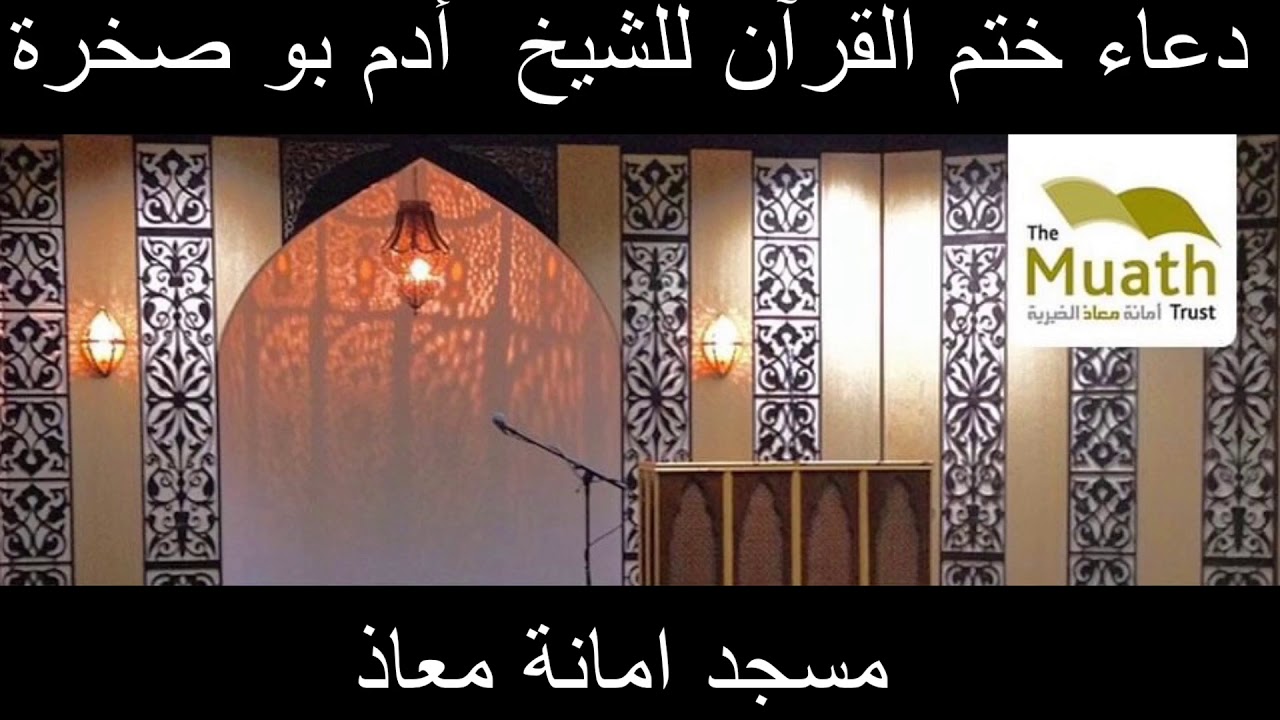 ‏ ‏مسجد الأمانة -دعاء ختم القرآن للشيخ آدم بو صخرة Adam Bu Sakhrah Dua