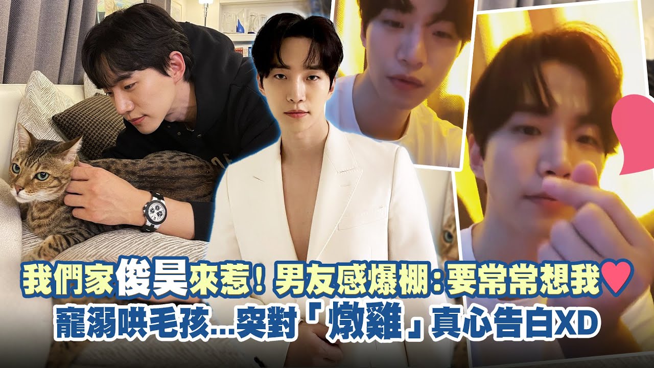 我們家俊昊來惹！男友感爆棚：要常常想我♥　寵溺哄毛孩..突對「燉雞」真心告白XD