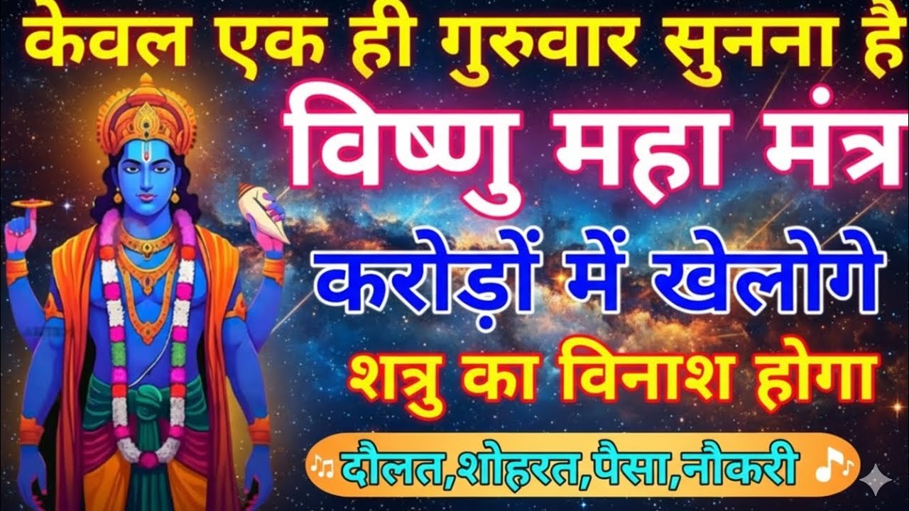 केवल एक ही गुरुवार सुनना है विष्णु महा मंत्र | करोड़ों में खेलोगे, शत्रु का विनाश होगा #vishnumantra