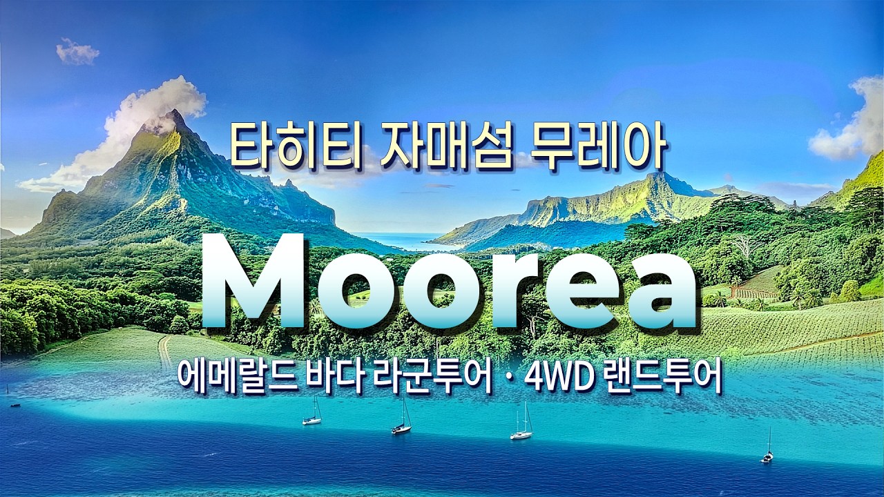 타히티 자매섬 무레아(Moorea) -  에메랄드 바다 라군투어부터 4WD 랜드투어까지: #무레아#벨베데어전망대#매직마운틴#Moorea#FrenchPolynesia