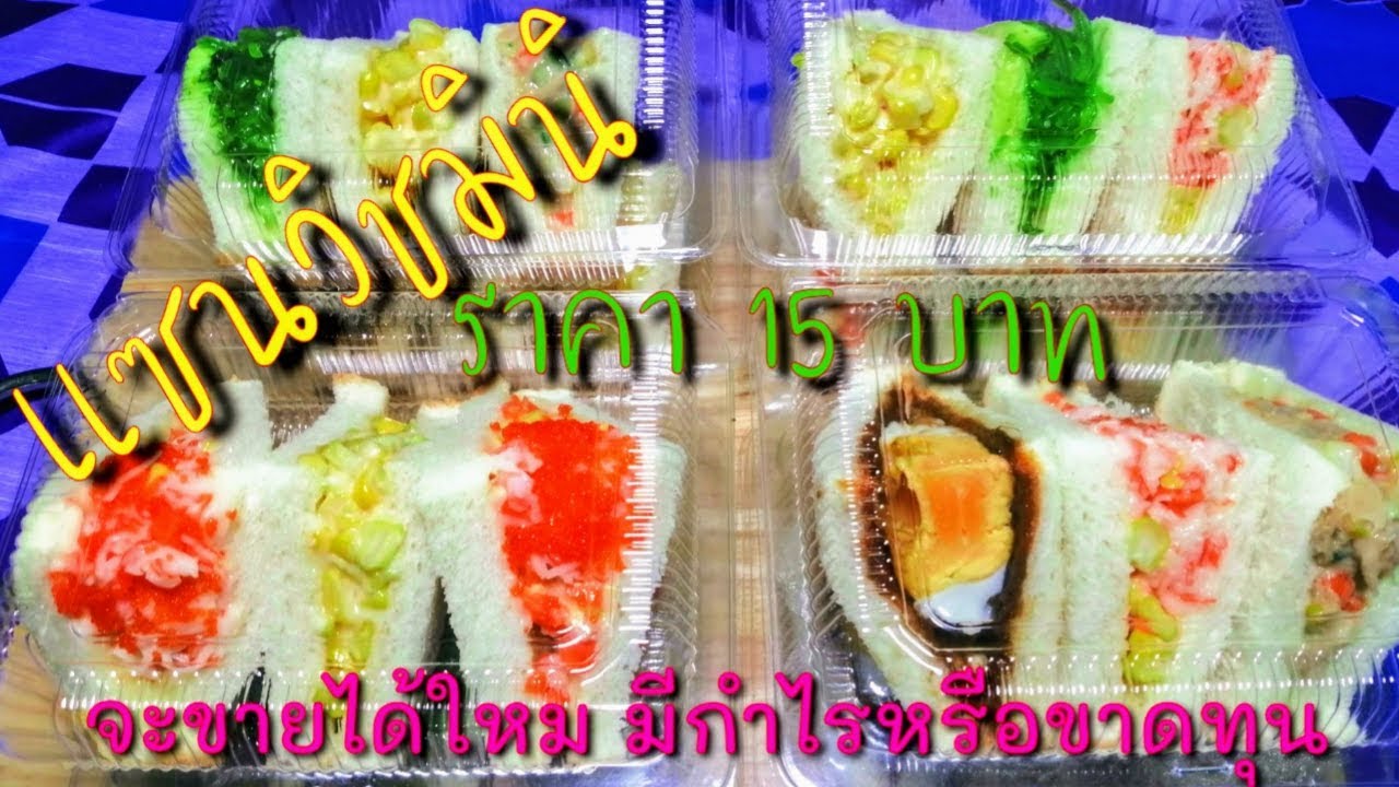 แซนวิชมินิ​ ทำแซนวิชมินิขาย15บาท​ ประหยัดใส้​ ลดต้นทุน​ มีกำไร​ ลูกค้าติดใจ