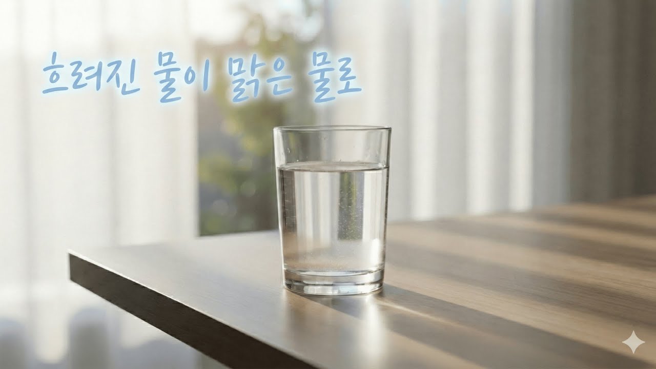 흐려진 물이 맑은 물로... | 가만히 두면 알아서 맑아지는 마음 | 명상 발라드