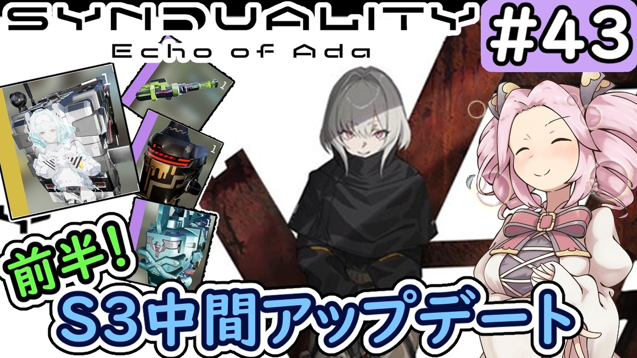 【シンデュアリティ】No.43　S3中間アップデート第二弾！　金策表付き【SYNDUALITY Echo of Ada】