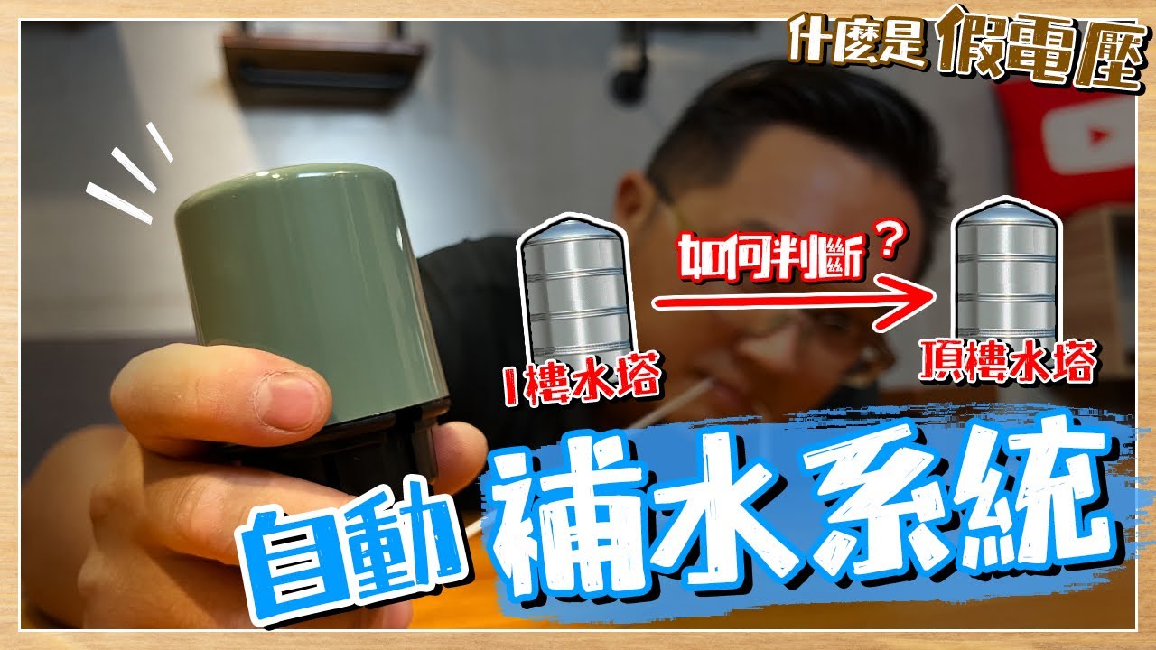 抽水馬達不動就是壞了? 雙水塔自動補水作動原理 不要再被假電壓騙了｜DIY知識｜【宅水電】