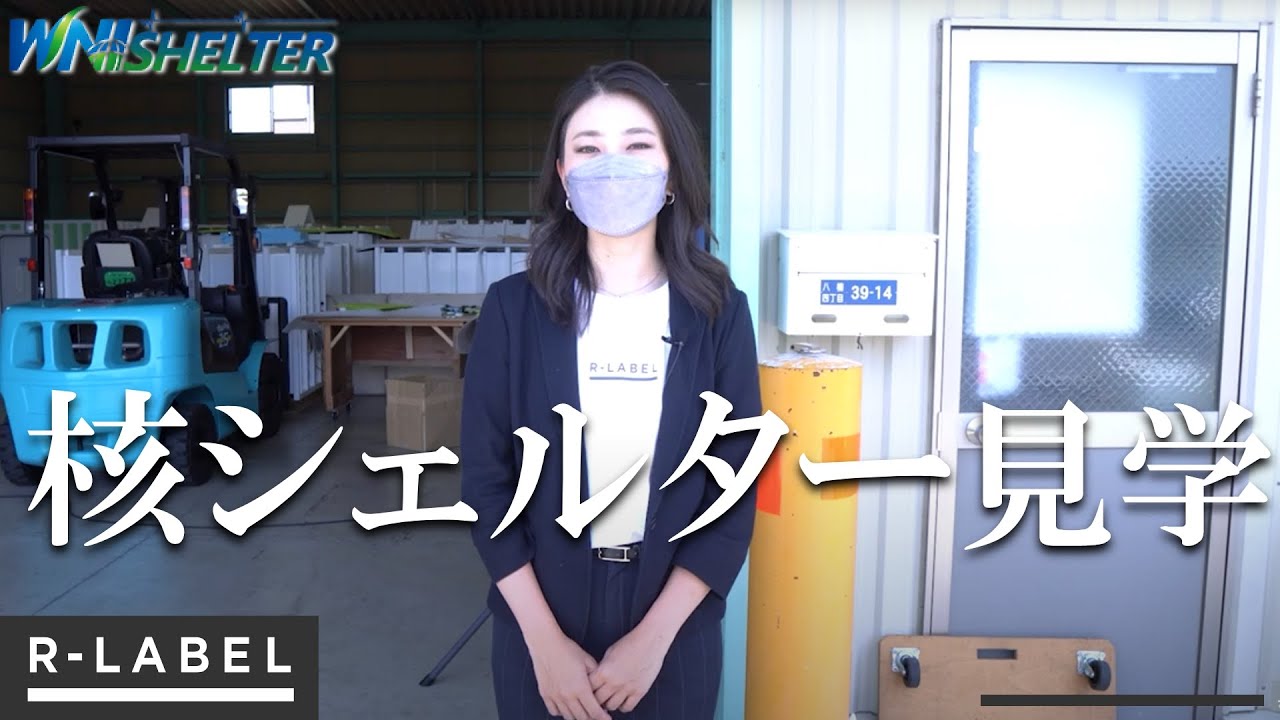 核シェルター見学会 ワールドネットインターナショナル【R-LABEL】