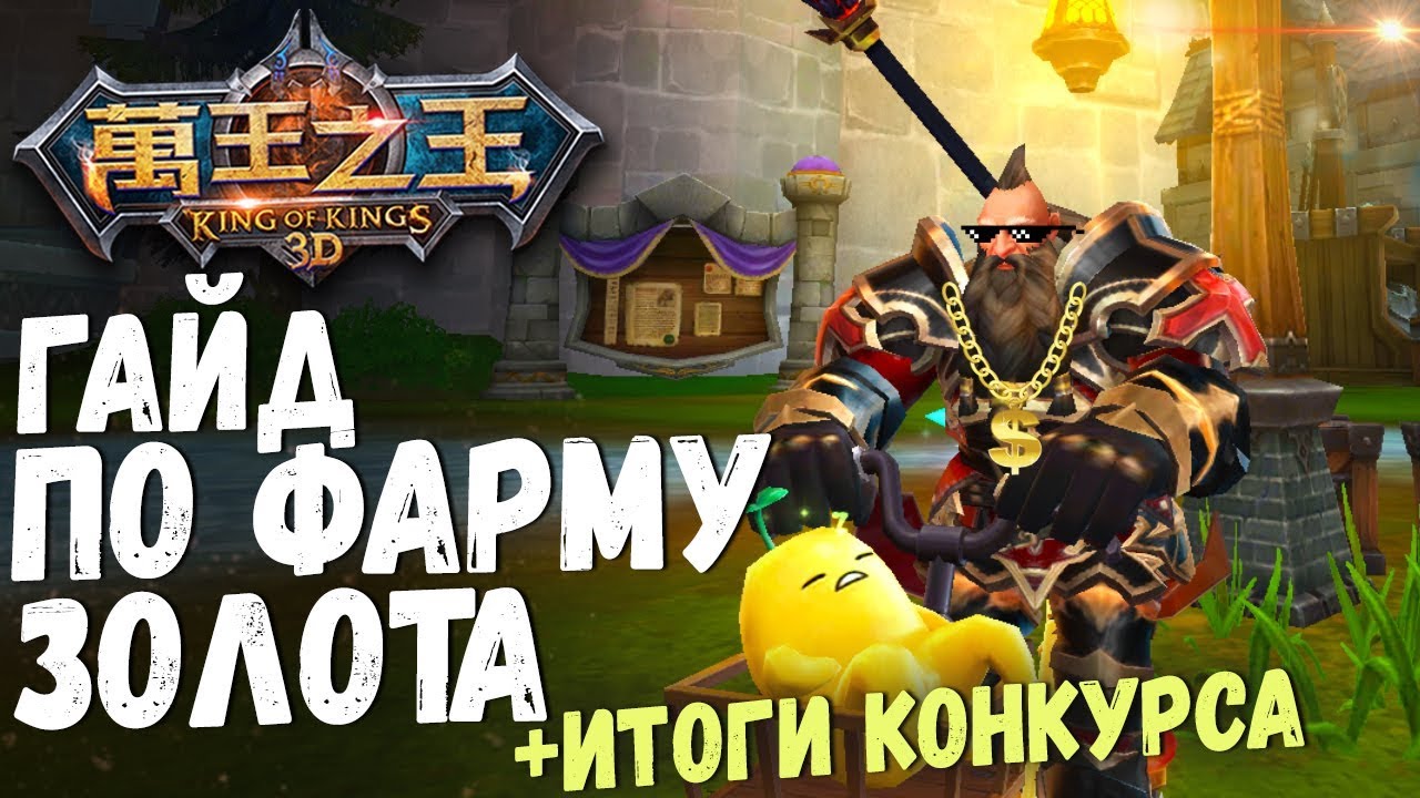 World of Kings - Гайд по фарму золота и серебра. Итоги конкурса.