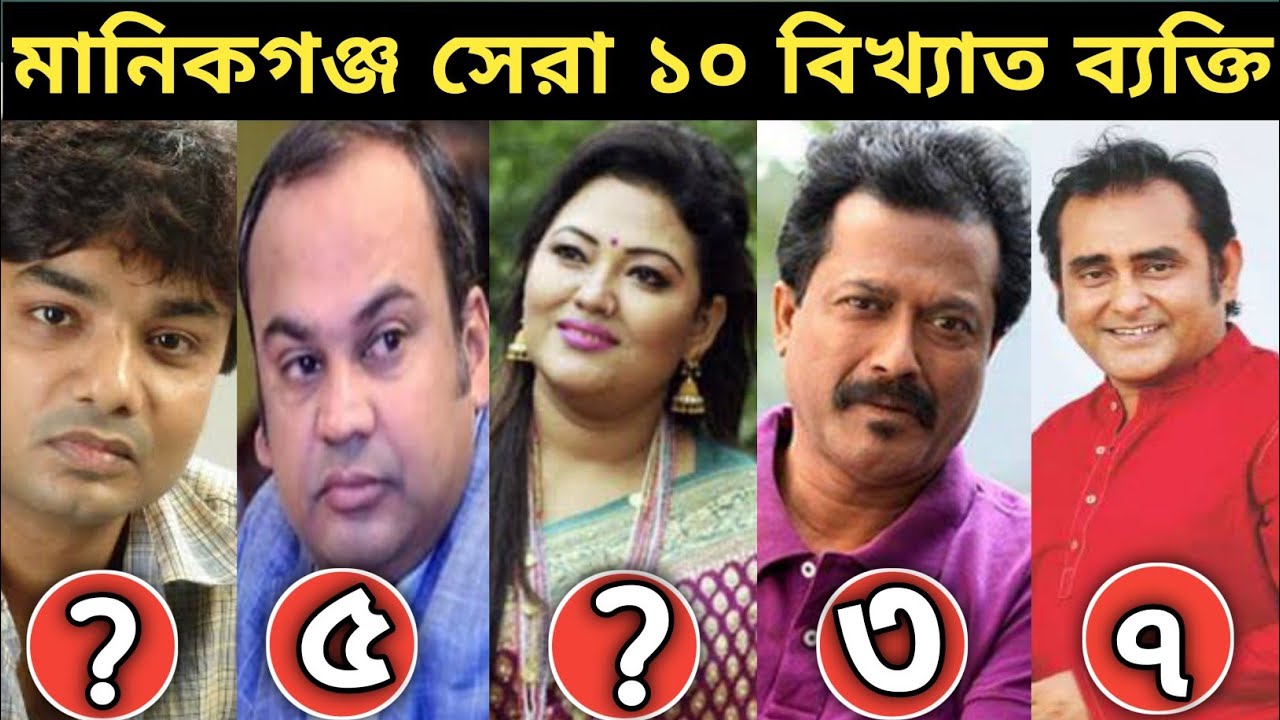 মানিকগঞ্জের বিখ্যাত ব্যক্তিত্ব কে কে? Manikganj Famous person | Manikganj News