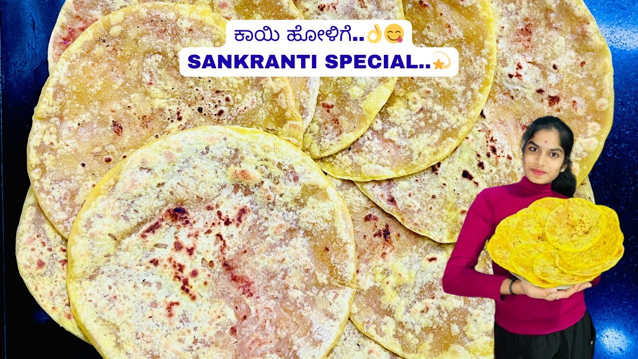 ಎಳ್ಳ ಅಮಾವಾಸ್ಯೆ ಹಾಗೂ ಸಂಕ್ರಾಂತಿ ಹಬ್ಬದ ಸ್ಪೇಷಲ್ ರೆಸಿಪಿ ಕಾಯಿ ಕೊಬ್ಬರಿ ಹೋಳಿಗೆ😳👌| ಕಾಯಿ ಹೋಳಿಗೆ | ಒಬ್ಬಟ್ಟು 