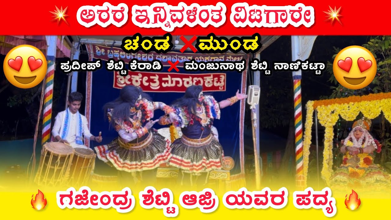 |ಮಾರಣಕಟ್ಟೆ 1ನೇ ಮೇಳ| | ಶ್ರೀ ದೇವಿ ಮಹಾತ್ಮೆ | |ಅರರೆ ಇನ್ನಿವಳೆಂತ|