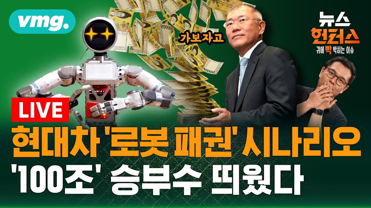 [LIVE] 현대차 '로봇 패권' 시나리오&hellip;'100조 원대' 승부수 띄웠다 / 이슈빡 / 뉴스헌터스 / 11월 18일 (화) 방송