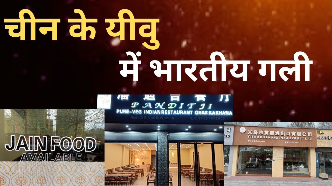 China ke Yiwu me bhartiya gali || indian street in Yiwu china || चीन के यीवु में भारतीय गली