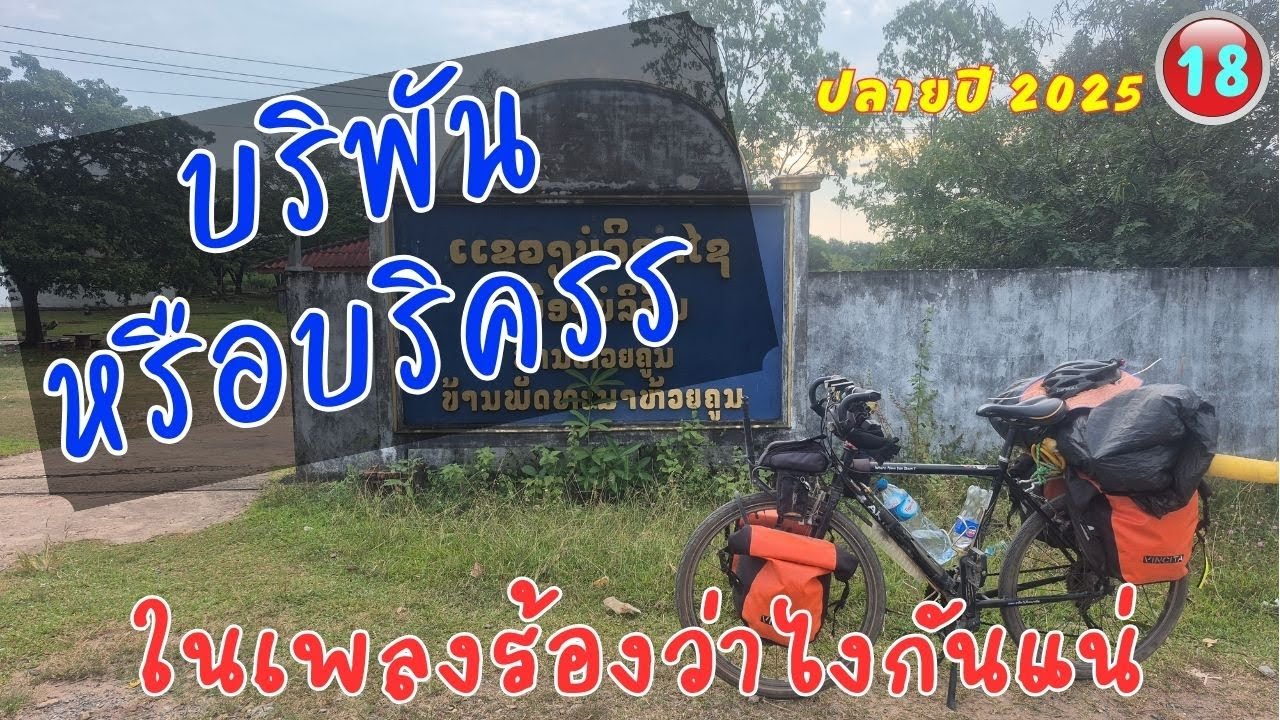 เมืองนี้เหรอนี่ ที่มีชื่อในเพลงกุหลาบปากซัน ปั่นจักรยานเที่ยวปลายปี 2025 วันที่ 19