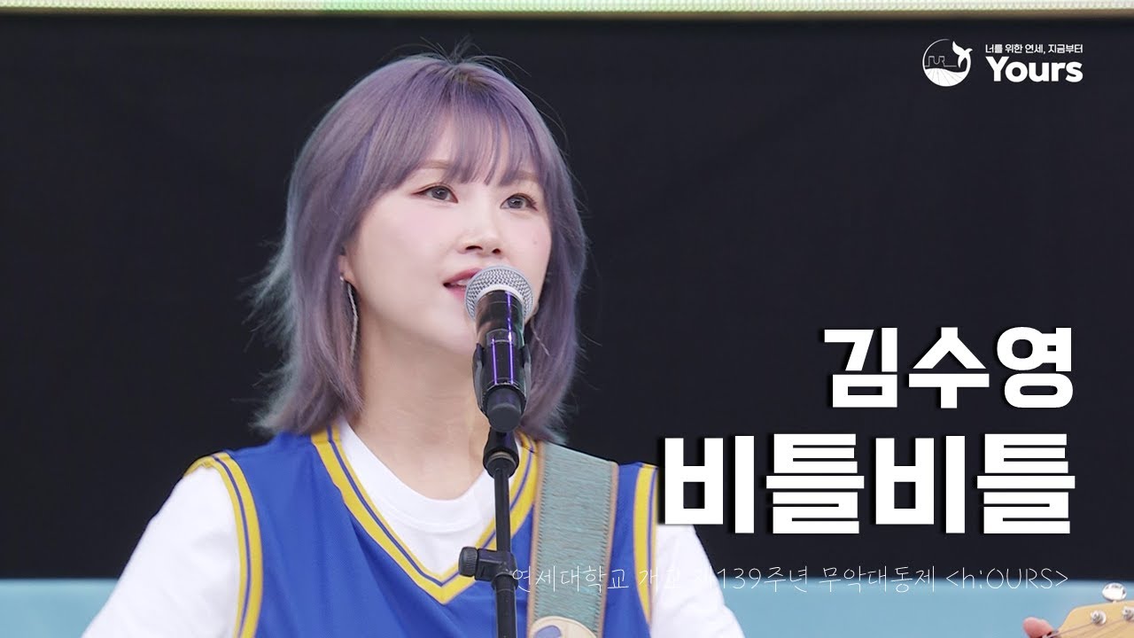 [HD] 김수영 - 비틀비틀 | 연세대학교 개교 제139주년 무악대동제 h:OURS