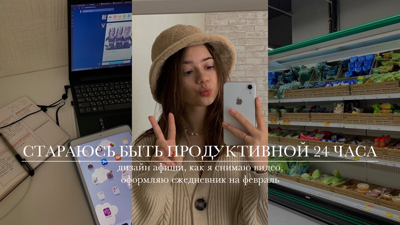 пытаюсь быть продуктивной 24 часа | productive day with me | дизайн афиши и оформление ежедневника