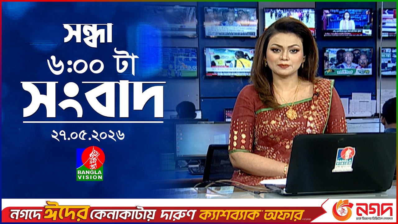 সন্ধ্যা ৬ টার বাংলাভিশন সংবাদ | ২৭ মে ২০২৬ | BanglaVision 6 PM News Bulletin | 27 May 2026