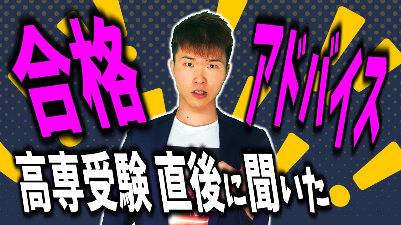 昨年度 高専に合格したkosen21sから 警告メッセージ🚨 [再配信] ||  #高専 #高専受験 #高専生