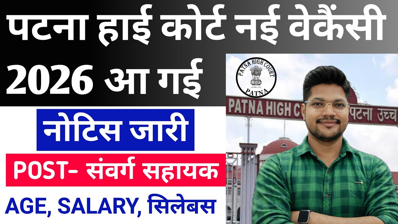 Patna High Court New Vacancy 2026 | Patna High Court Ex Cadre Assistant New Vacancy 2026