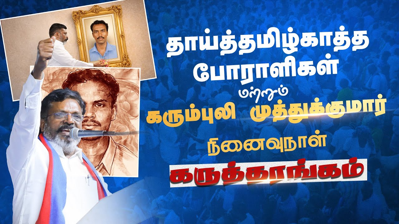 🔴LIVE:தமிழ்த்தேசிய எழுச்சி மாநாடு தேதி அறிவிப்பு | Thirumavalavan MP | VCK | VCK Digital Official
