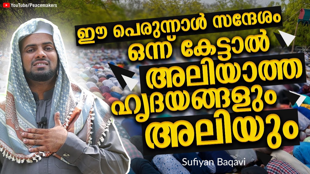 😭ഈ സന്ദേശം ഒന്ന് കേട്ടാൽ ഉള്ള് ഒന്ന് കിടുങ്ങും (പെരുന്നാൾ സന്ദേശം) Sufiyan Baqavi Islamic Speech