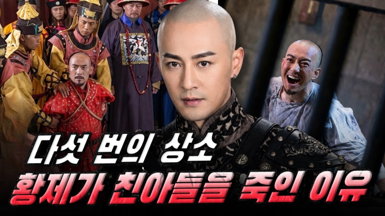 대선은 왜 다섯 번이나 황제에게 친아들 석탁(碩託)의 처형을 청했을까? 청나라 초기 ‘부자살해’의 민낯