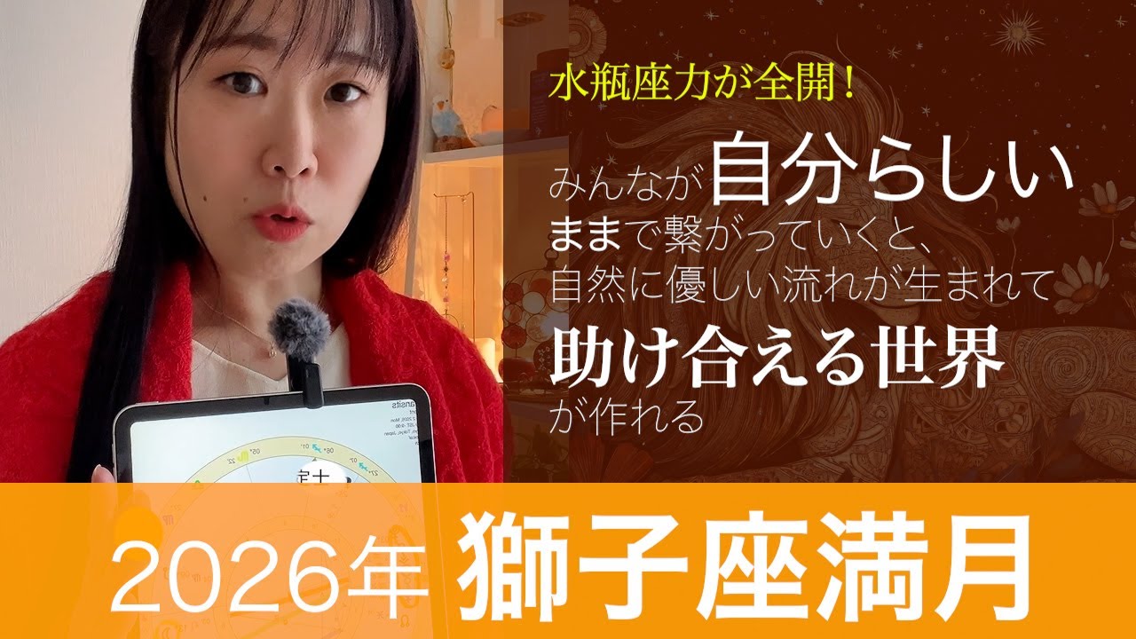 獅子座満月🌕2026年 #占い #星占い #ホロスコープ