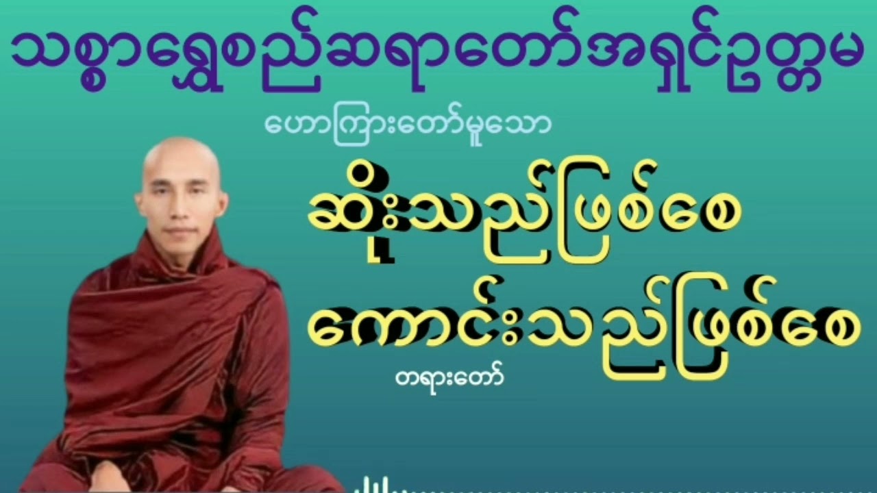 ဆိုးသည်ဖြစ်စေ၊ကောင်းသည်ဖြစ်စေ