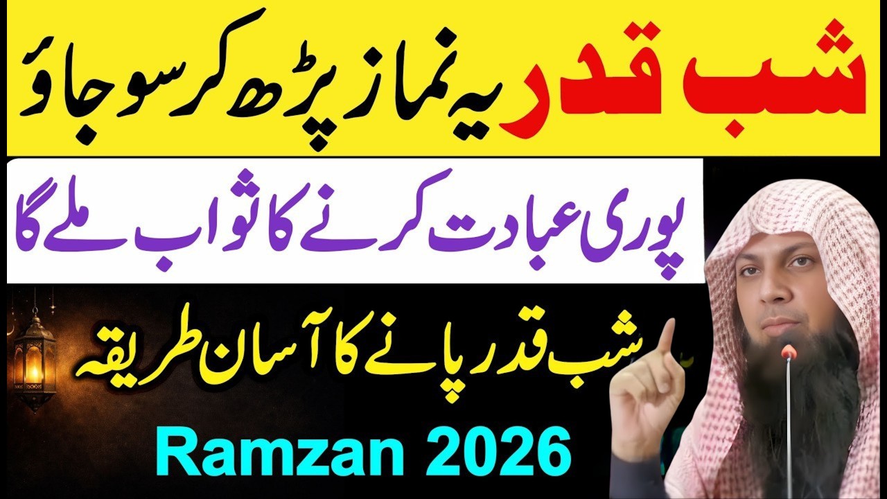 Shab e Qadr Ki Khas Namaz | Ye Namaz Parh Kar So Jao Puri Raat Ibadat Ka Sawab | Qari Sohaib Ahmed