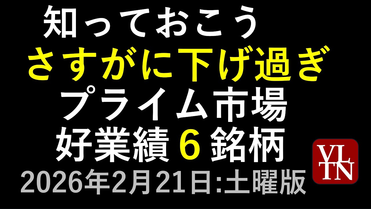 さすがに下げ過ぎの好業績６銘柄。２月２１日（土）～あす上がる株。最新の日本株情報～