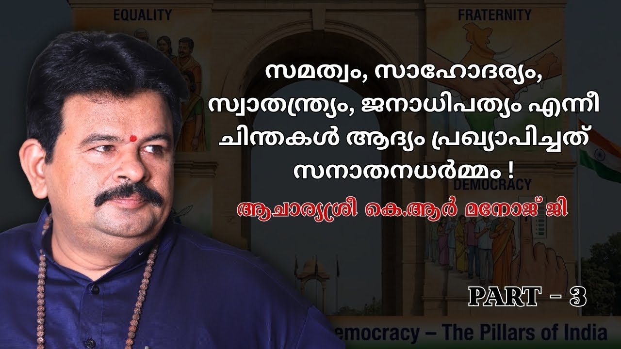 PART 3 സമത്വം, സാഹോദര്യം, സ്വാതന്ത്ര്യം, ജനാധിപത്യം എന്നീ ചിന്തകൾ ആദ്യം പ്രഖ്യാപിച്ചത് സനാതനധർമ്മം!
