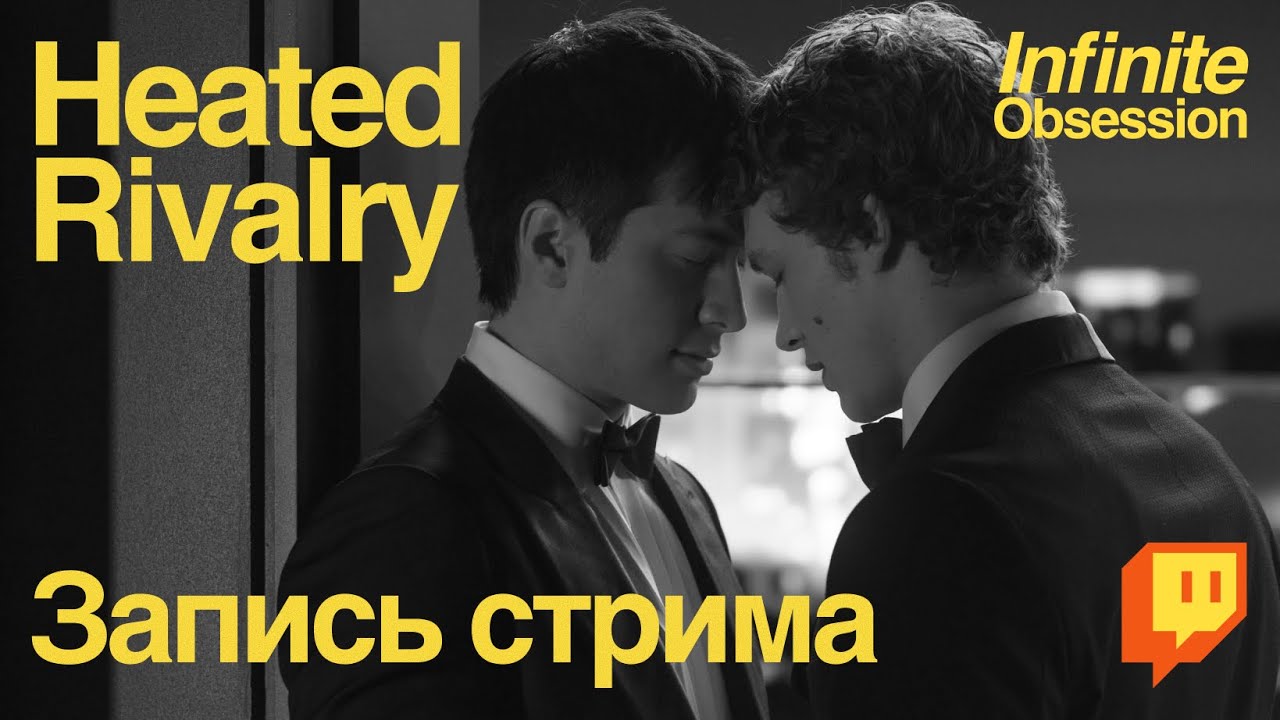 HEATED RIVALRY — финал сериала, актёры, реакция интернета (запись стрима)
