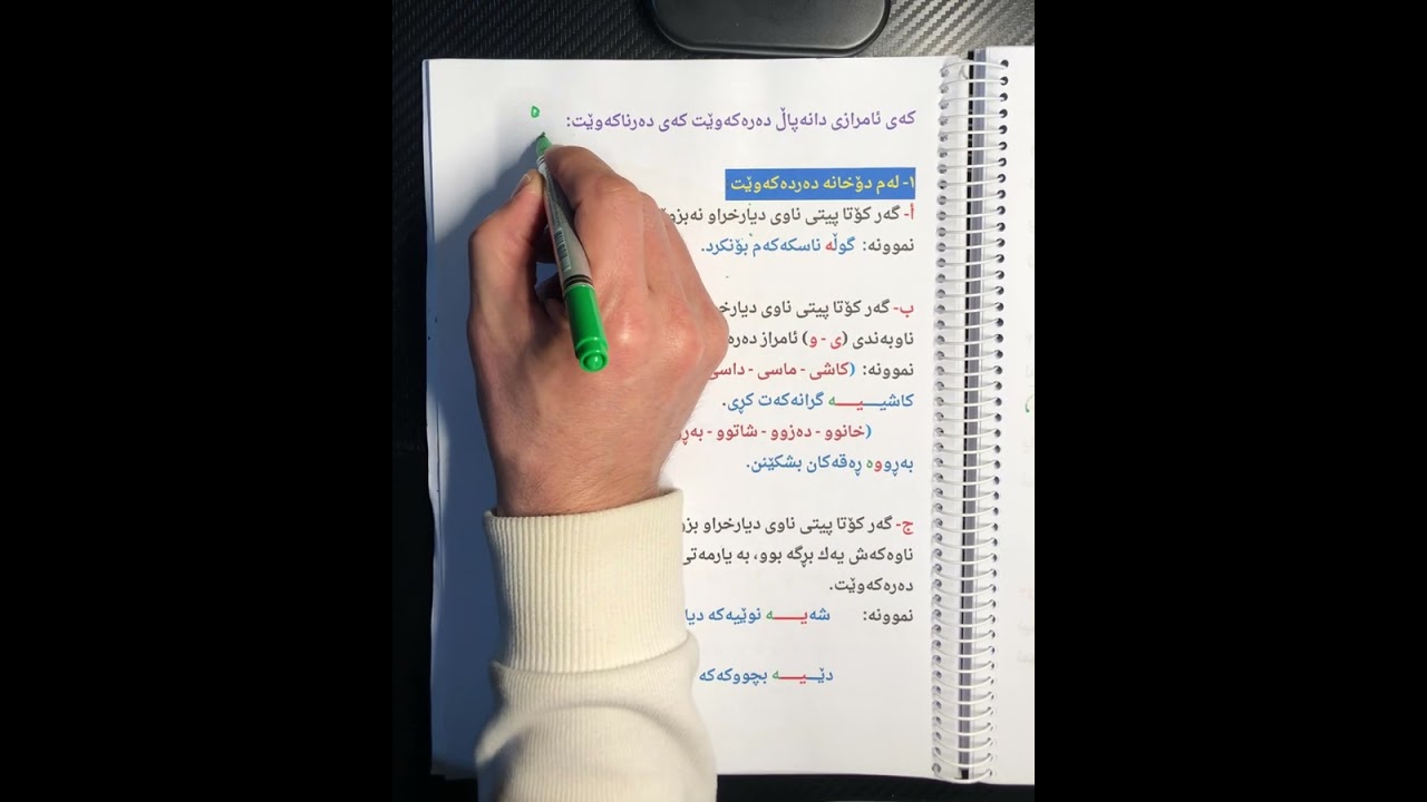 وانەی شەشەم: ٢- هاوەڵناو وەك دیارخەری ناو ، گرنگ و ورد باسكراوە