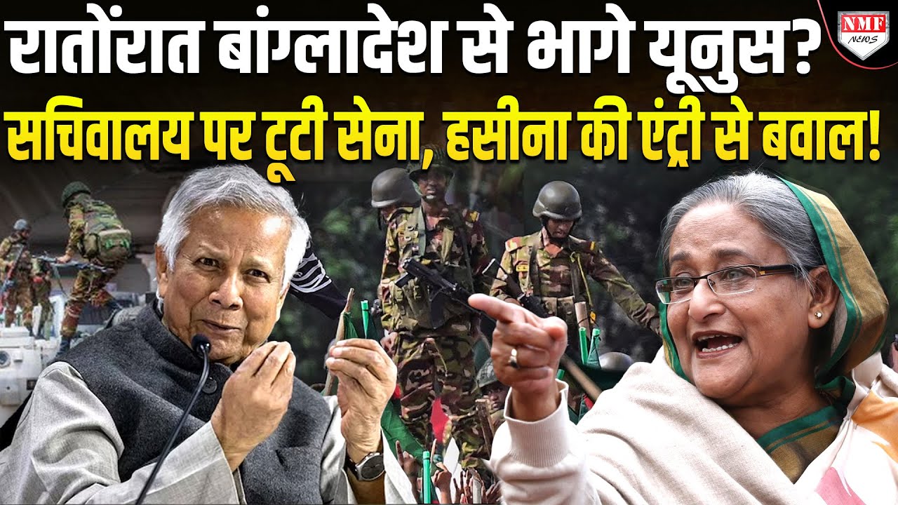 यूनुस ने रातोंरात जो कांड किया सेना के अधिकारी भी सन्न रह गए, तभी शेख हसीना एंट्री ने तबाही मचा दी!