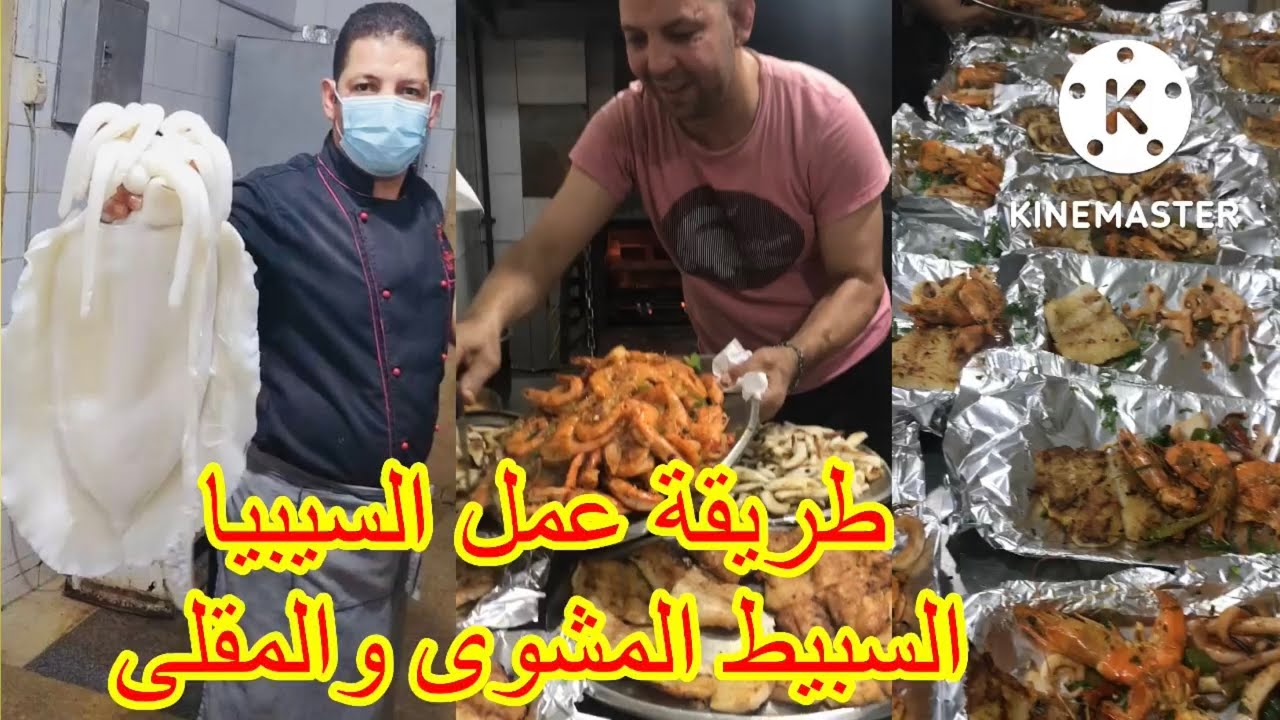 طريقة عمل السيبيا المشوية وجمبرى وفليه وسبيا مشوية بتدبيلة وشاوى المطاعم الجديد