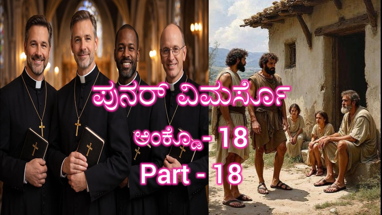 ಪುನರ್ ವಿಮರ್ಸೊಅಂಕ್ಡೊ -18 PART - 18