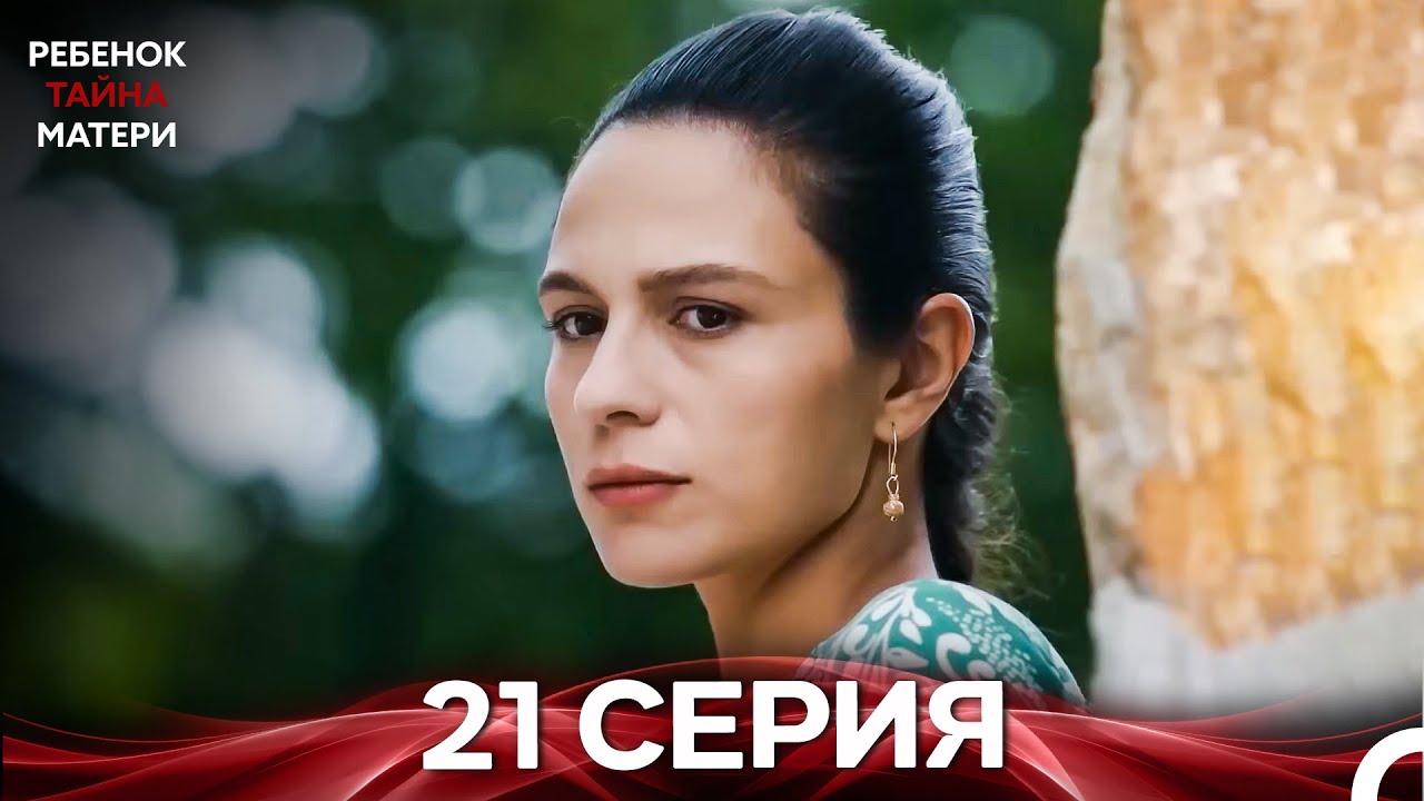 Ребенок Тайна Матери Серия 21 (Русский Дубляж)