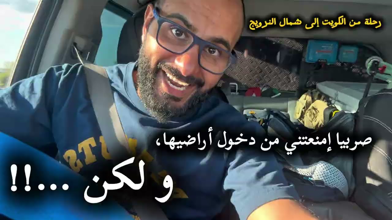 التخييم في كوسوفو و محاولة العبور لصربيا - رحلة من الكويت إلى شمال النرويج V.8