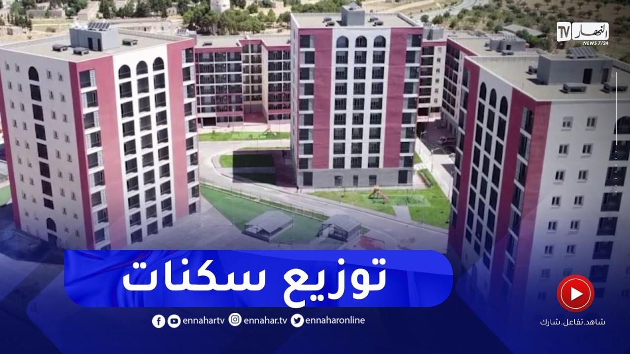 مشاريع سكنية في مختلف الصيغ تستفيد منها ولاية تلمسان