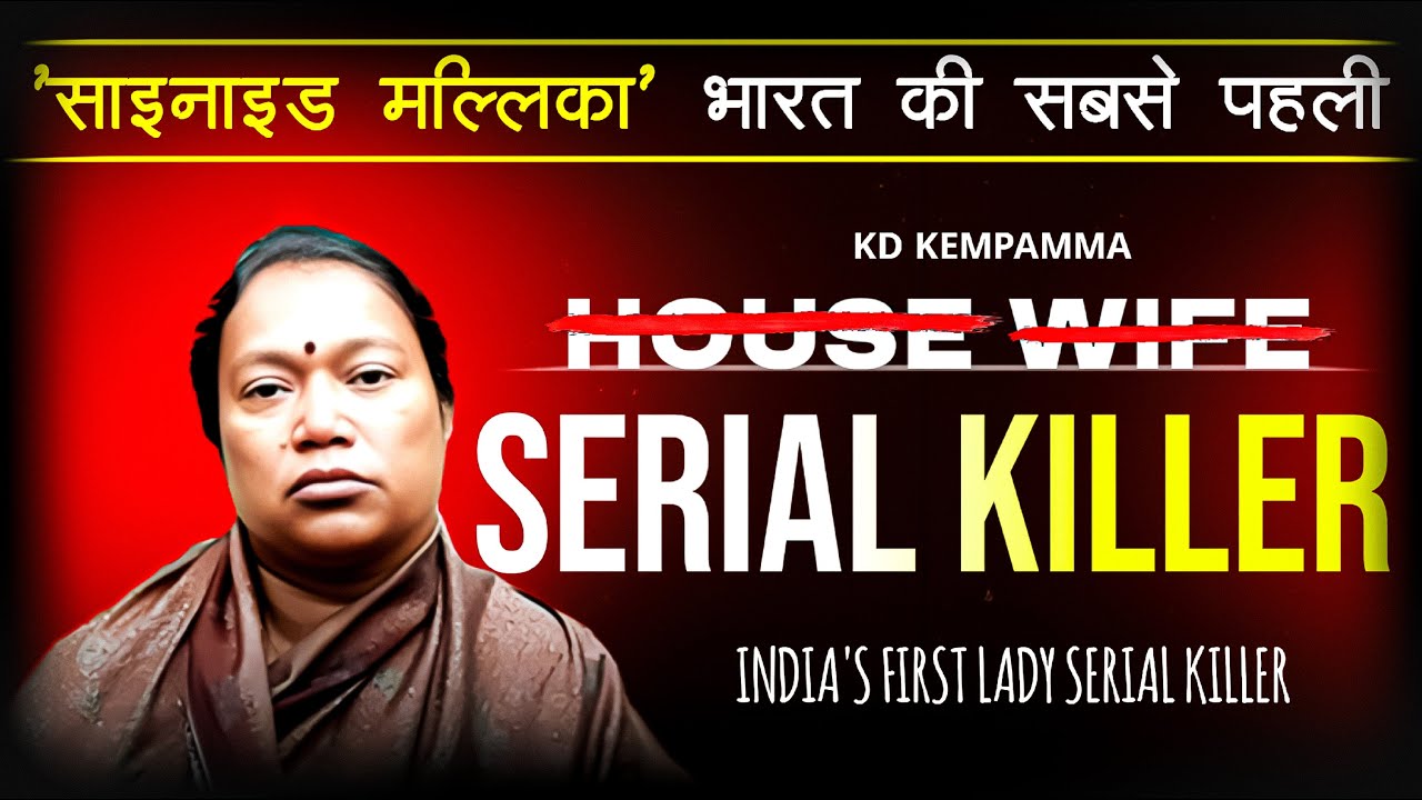 MURDER, CYANIDE Aur GOLD: India’s Deadliest Female Serial Killer | THE CRIME LAB | EP 02