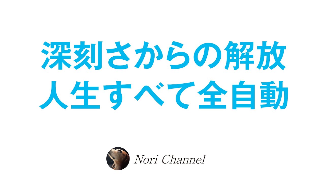 深刻になるべきことなど何一つない！〜人生は最初から全自動〜