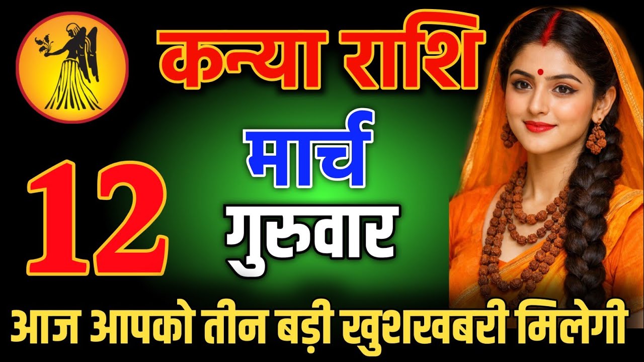 कन्या राशि वालो 12 मार्च आपको तीन बड़ी खुशखबरी मिलेगी 😱Kanya Rashi