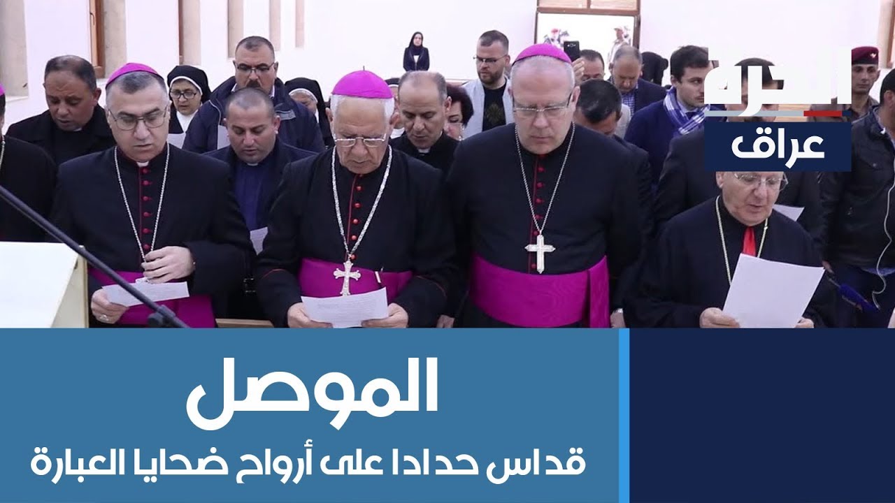 #الموصل: بطريرك الكلدان لويس ساكو يقيم قداسا في الموصل حدادا على أرواح ضحايا العبارة