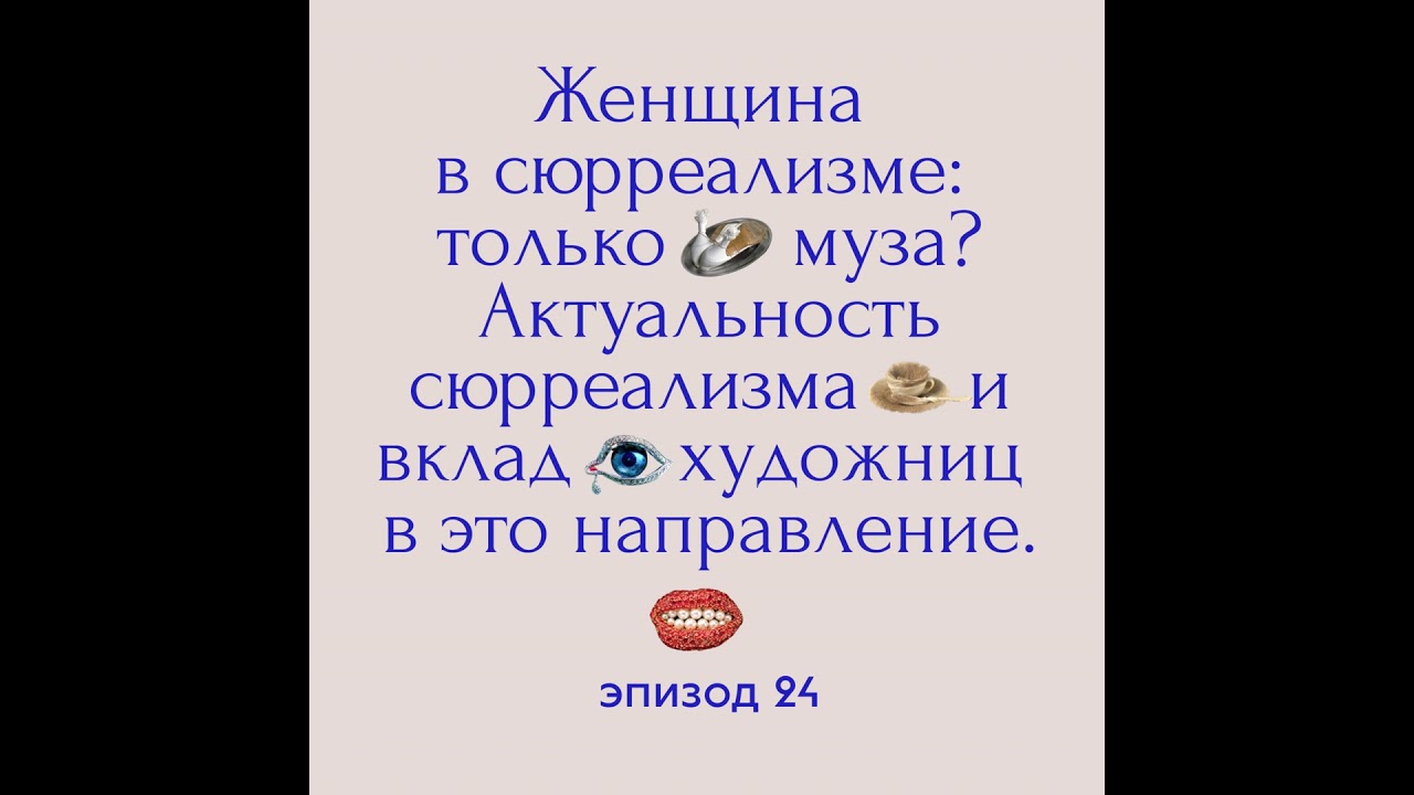 Женщина в сюрреализме: только муза? Актуальность сюрреализма и вклад художниц в это направление.