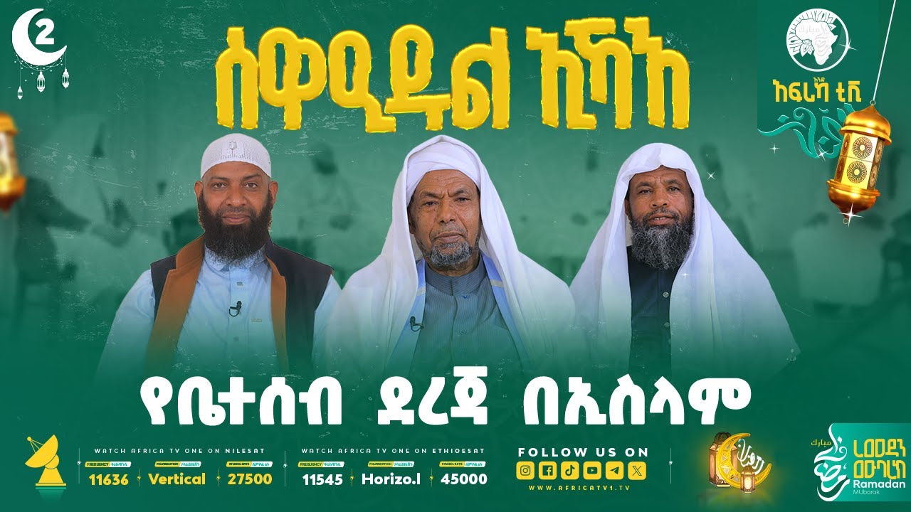 የቤተሰብ ደረጃ በኢስላም! || ሰዋዒደል ኢኻእ 6 || ክፍል 2 || #ረመዳን_1447 #ቤተሰብ