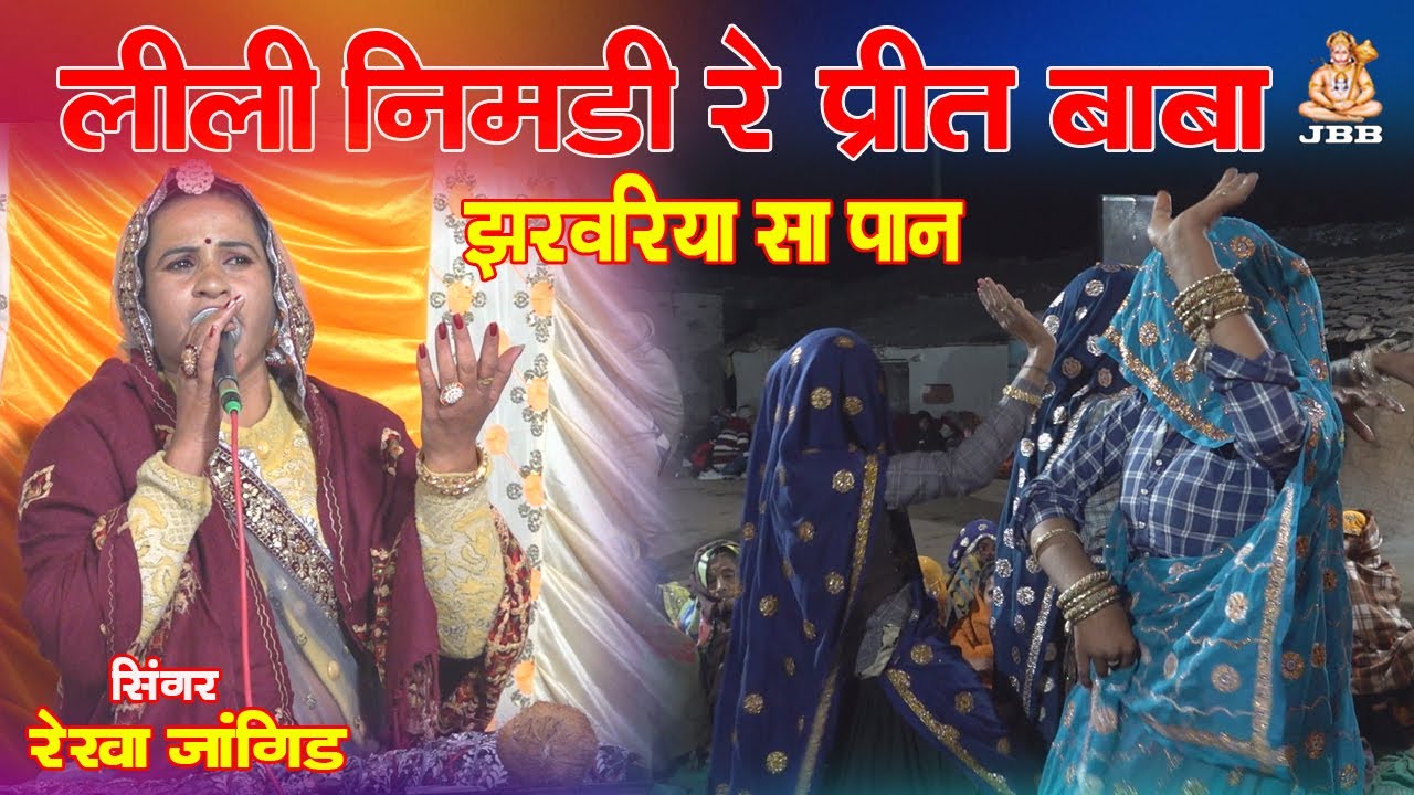 लिली निमडी रे प्रीत बाबा झरवरिया सा पान, सिंगर- रेखा जांगिड़,कोटा, lili limdi re preet baba