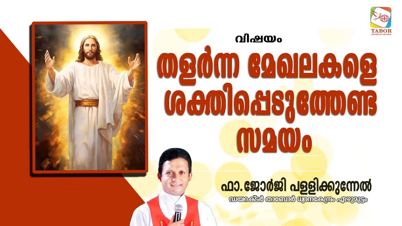 വിഷയം .തളർന്ന മേഖലകളെ  ശക്തിപ്പെടുത്തേണ്ട സമയം .ഫാ. ജോർജിപള്ളിക്കുന്നേൽ