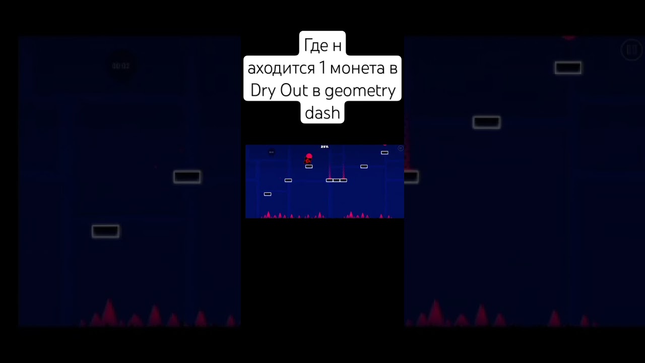 где находится 1 монета в Dry Out в geometry dash